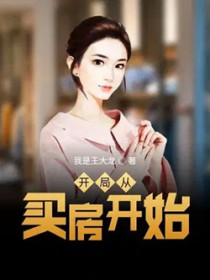 开局从买房开始