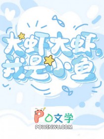 大虾大虾，我是小鱼