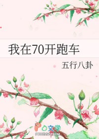 我在70开跑车