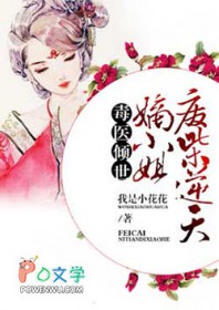 毒医倾世：废柴逆天嫡小姐