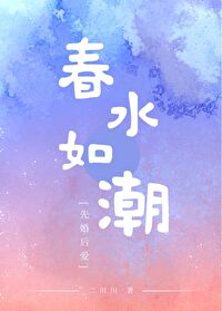 春水如潮