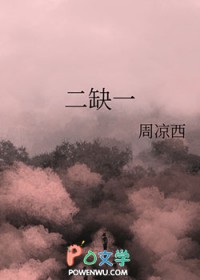 二缺一