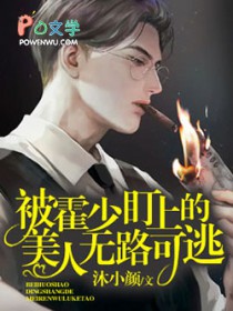 被偏执霍少盯上后无路可逃