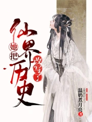 她把仙界历史改写了