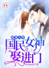 娇妻入怀：国民女神娶进门