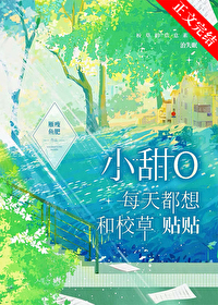 小甜O每天都想和校草贴贴