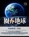 圈养地球