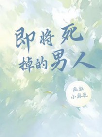 即将死掉的男人