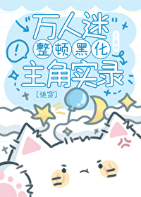万人迷整顿黑化主角实录[快穿]