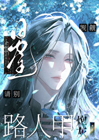 男主请别觊觎路人甲炮灰[快穿]