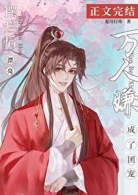 摆烂后漂亮万人嫌成了团宠