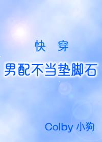 男配不当垫脚石[快穿]