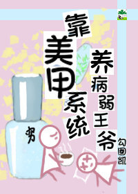 靠美甲系统养病弱王爷