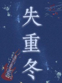 失重冬