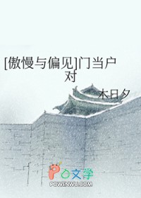 [傲慢与偏见]门当户对