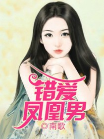 错爱凤凰男