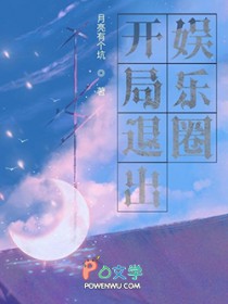 开局退出娱乐圈