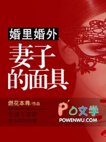 婚里婚外：妻子的面具