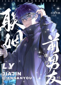 联姻嫁进前男友家