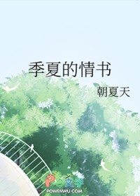 季夏的情书