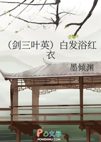 [剑三同人] 白发浴红衣