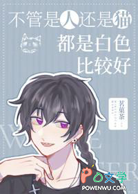 [综漫] 不管是人还是猫都是白色比较好