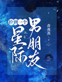 捡到一个星际男朋友