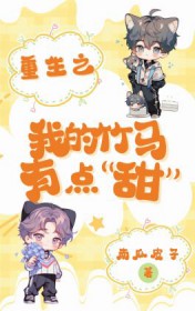 重生之我的竹马有点甜