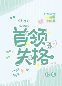 [综漫] 首领失格