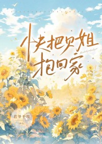 快把贝姐抱回家