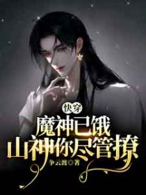 快穿：魔神已饿，山神你尽管撩
