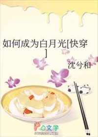 如何成为白月光[快穿]