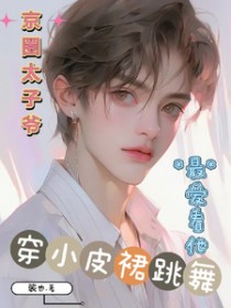京圈太子爷最爱看他穿小皮裙跳舞
