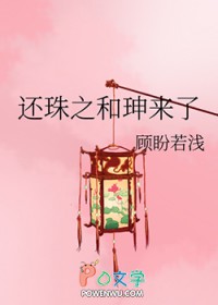 还珠之和珅来了