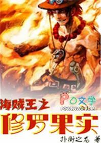 海贼之修罗果实