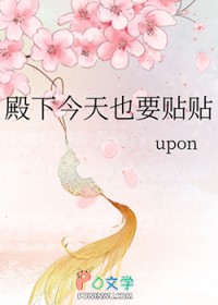 殿下今天也要贴贴