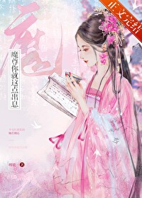 魔尊你就这点出息