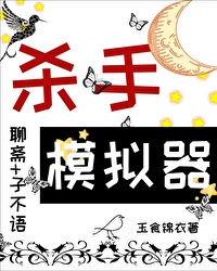 [聊斋同人] 当杀手模拟器角色在聊斋