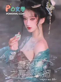 [综影视] 综影视之再世妖妃