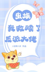 虫族：我救赎了反派大佬