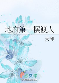 地府第一摆渡人