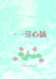 一一劳心插(校园)