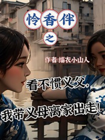 怜香伴之看不惯义父，我带义母离家出走