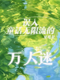 误入童话无限流的万人迷