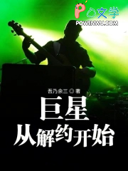 巨星从解约开始