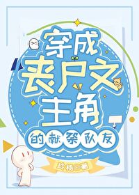 穿成丧尸文主角的献祭队友