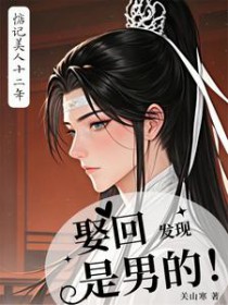 惦记美人十二年，娶回发现是男的