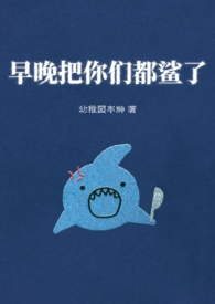 早晚把你们都鲨了