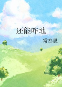 还能咋地