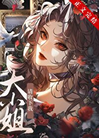 大小姐，请收下我[GB]